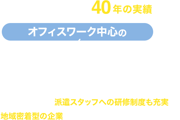 人材派遣・職業紹介サービス