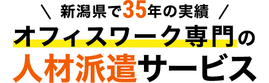 新潟県で35年の実績 オフィスワーク専門の人材派遣サービス