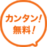 カンタン!無料!