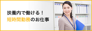 扶養内で働ける! 短時間勤務のお仕事