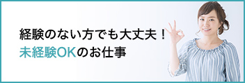 経験のない方でも大丈夫! 未経験OKのお仕事