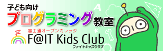 子ども向けプログラミング教室 F@IT Kids Club