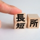 【就活のすすめ】自分の強み弱みを押さえておく