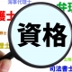 【就活のすすめ】資格と経験どっちが大事