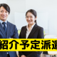 【派遣のすすめ】 「転職活動を有利に進める!紹介予定派遣のメリットと注意点」